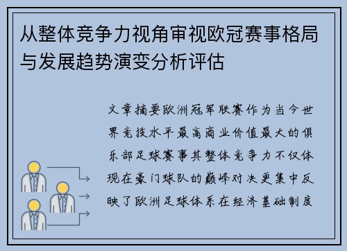 从整体竞争力视角审视欧冠赛事格局与发展趋势演变分析评估 从整体竞争力视角审视欧冠赛事格局与发展趋势演变分析评估