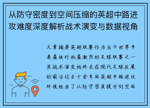 从防守密度到空间压缩的英超中路进攻难度深度解析战术演变与数据视角 从防守密度到空间压缩的英超中路进攻难度深度解析战术演变与数据视角