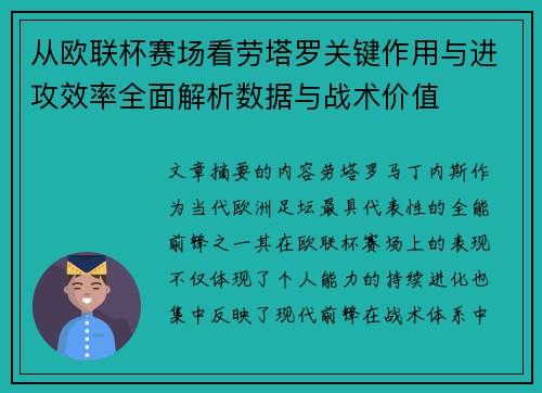 从欧联杯赛场看劳塔罗关键作用与进攻效率全面解析数据与战术价值 从欧联杯赛场看劳塔罗关键作用与进攻效率全面解析数据与战术价值