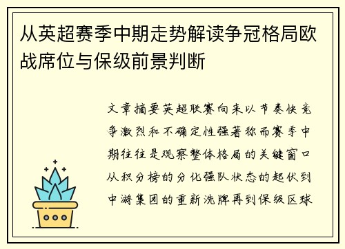 从英超赛季中期走势解读争冠格局欧战席位与保级前景判断 从英超赛季中期走势解读争冠格局欧战席位与保级前景判断