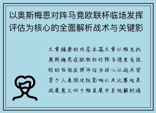 以奥斯梅恩对阵马竞欧联杯临场发挥评估为核心的全面解析战术与关键影响 以奥斯梅恩对阵马竞欧联杯临场发挥评估为核心的全面解析战术与关键影响