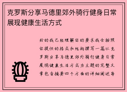 克罗斯分享马德里郊外骑行健身日常展现健康生活方式 克罗斯分享马德里郊外骑行健身日常展现健康生活方式