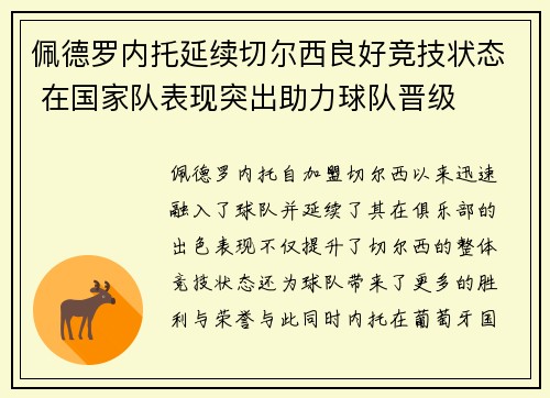 佩德罗内托延续切尔西良好竞技状态 在国家队表现突出助力球队晋级 佩德罗内托延续切尔西良好竞技状态 在国家队表现突出助力球队晋级