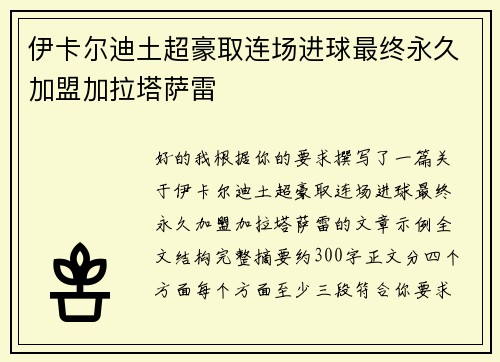伊卡尔迪土超豪取连场进球最终永久加盟加拉塔萨雷 伊卡尔迪土超豪取连场进球最终永久加盟加拉塔萨雷