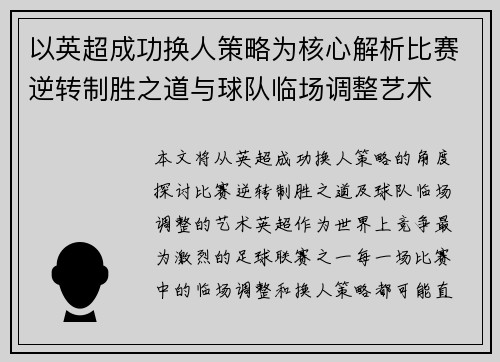 以英超成功换人策略为核心解析比赛逆转制胜之道与球队临场调整艺术 以英超成功换人策略为核心解析比赛逆转制胜之道与球队临场调整艺术