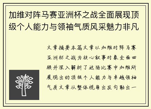 加维对阵马赛亚洲杯之战全面展现顶级个人能力与领袖气质风采魅力非凡瞬间