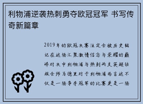 利物浦逆袭热刺勇夺欧冠冠军 书写传奇新篇章 利物浦逆袭热刺勇夺欧冠冠军 书写传奇新篇章