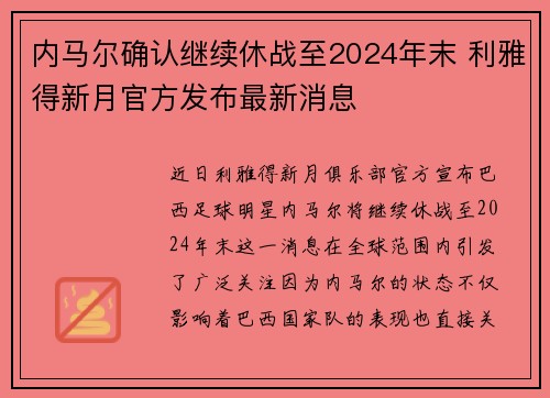 内马尔确认继续休战至2024年末 利雅得新月官方发布最新消息 内马尔确认继续休战至2024年末 利雅得新月官方发布最新消息
