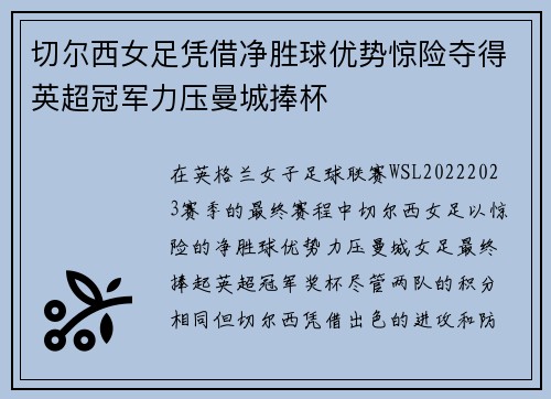切尔西女足凭借净胜球优势惊险夺得英超冠军力压曼城捧杯 切尔西女足凭借净胜球优势惊险夺得英超冠军力压曼城捧杯