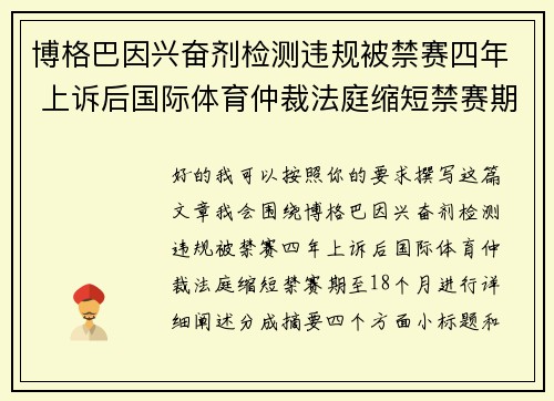 博格巴因兴奋剂检测违规被禁赛四年 上诉后国际体育仲裁法庭缩短禁赛期至18个月 博格巴因兴奋剂检测违规被禁赛四年 上诉后国际体育仲裁法庭缩短禁赛期至18个月