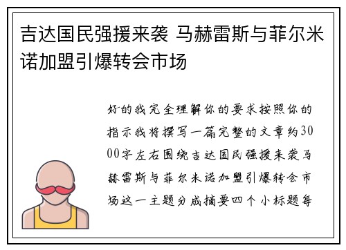吉达国民强援来袭 马赫雷斯与菲尔米诺加盟引爆转会市场 吉达国民强援来袭 马赫雷斯与菲尔米诺加盟引爆转会市场