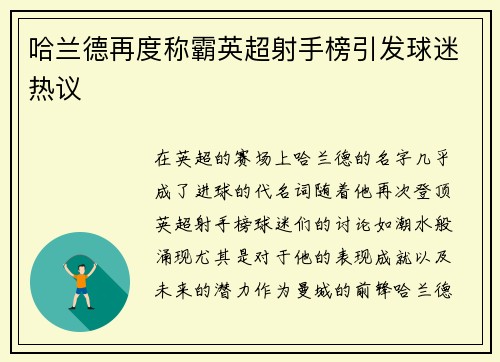 哈兰德再度称霸英超射手榜引发球迷热议 哈兰德再度称霸英超射手榜引发球迷热议