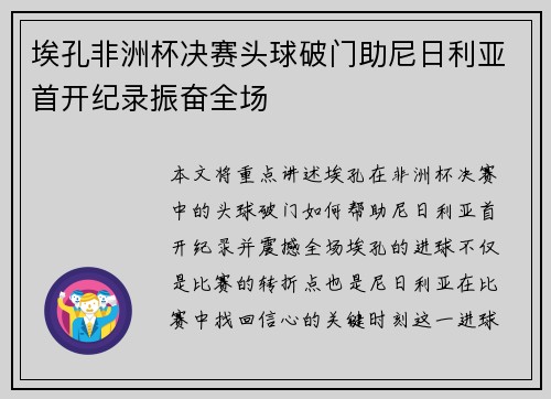 埃孔非洲杯决赛头球破门助尼日利亚首开纪录振奋全场