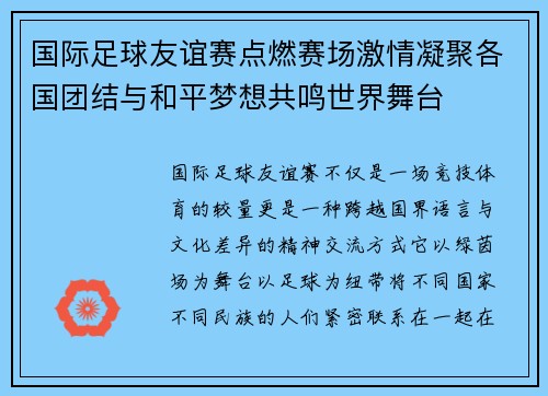 国际足球友谊赛点燃赛场激情凝聚各国团结与和平梦想共鸣世界舞台