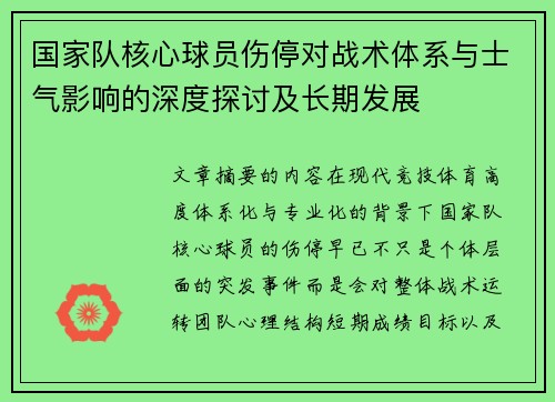 国家队核心球员伤停对战术体系与士气影响的深度探讨及长期发展