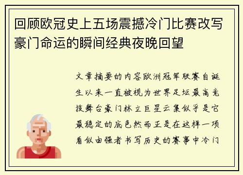回顾欧冠史上五场震撼冷门比赛改写豪门命运的瞬间经典夜晚回望 回顾欧冠史上五场震撼冷门比赛改写豪门命运的瞬间经典夜晚回望
