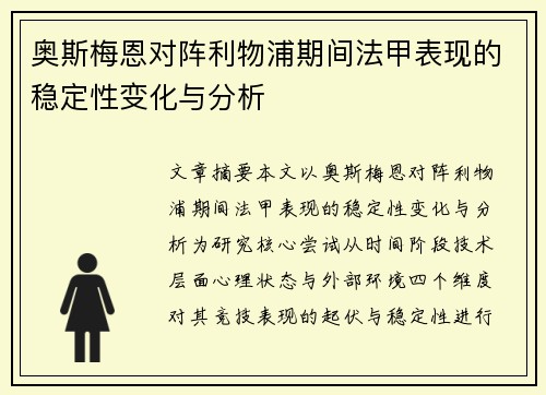 奥斯梅恩对阵利物浦期间法甲表现的稳定性变化与分析 奥斯梅恩对阵利物浦期间法甲表现的稳定性变化与分析