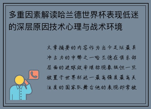 多重因素解读哈兰德世界杯表现低迷的深层原因技术心理与战术环境 多重因素解读哈兰德世界杯表现低迷的深层原因技术心理与战术环境