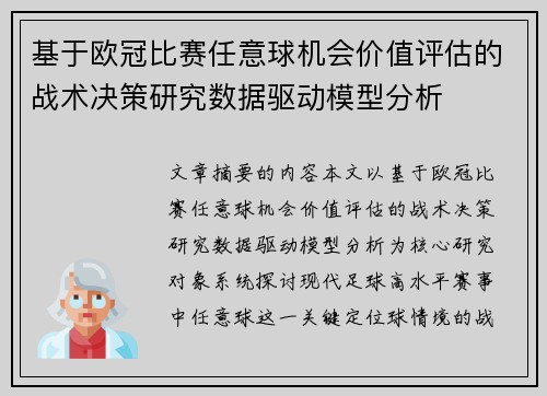 基于欧冠比赛任意球机会价值评估的战术决策研究数据驱动模型分析 基于欧冠比赛任意球机会价值评估的战术决策研究数据驱动模型分析