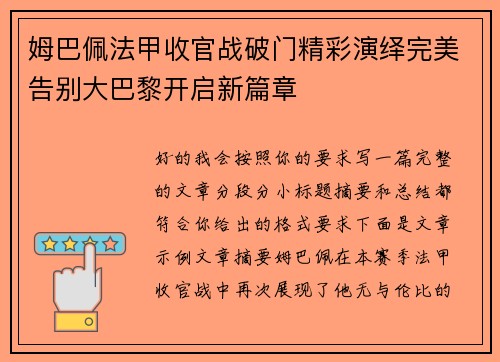姆巴佩法甲收官战破门精彩演绎完美告别大巴黎开启新篇章 姆巴佩法甲收官战破门精彩演绎完美告别大巴黎开启新篇章