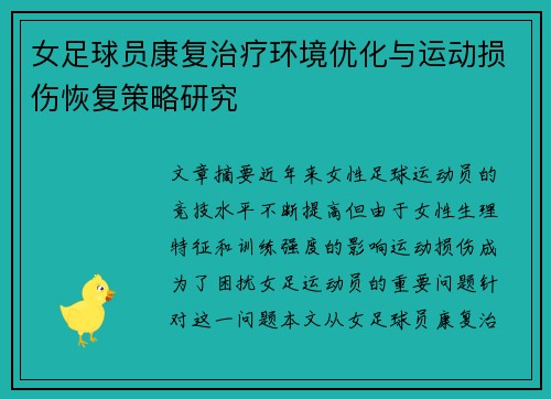 女足球员康复治疗环境优化与运动损伤恢复策略研究