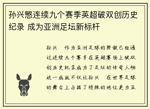 孙兴慜连续九个赛季英超破双创历史纪录 成为亚洲足坛新标杆 孙兴慜连续九个赛季英超破双创历史纪录 成为亚洲足坛新标杆