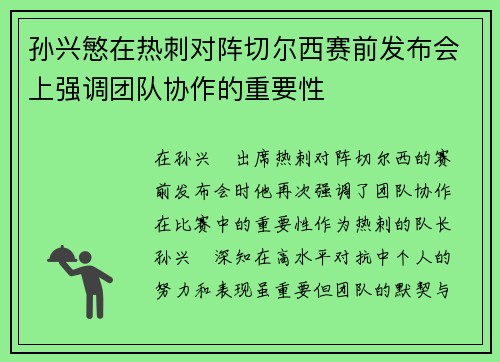 孙兴慜在热刺对阵切尔西赛前发布会上强调团队协作的重要性 孙兴慜在热刺对阵切尔西赛前发布会上强调团队协作的重要性