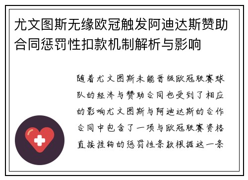 尤文图斯无缘欧冠触发阿迪达斯赞助合同惩罚性扣款机制解析与影响 尤文图斯无缘欧冠触发阿迪达斯赞助合同惩罚性扣款机制解析与影响