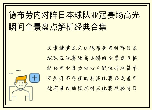 德布劳内对阵日本球队亚冠赛场高光瞬间全景盘点解析经典合集 德布劳内对阵日本球队亚冠赛场高光瞬间全景盘点解析经典合集