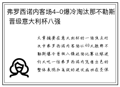 弗罗西诺内客场4-0爆冷淘汰那不勒斯 晋级意大利杯八强