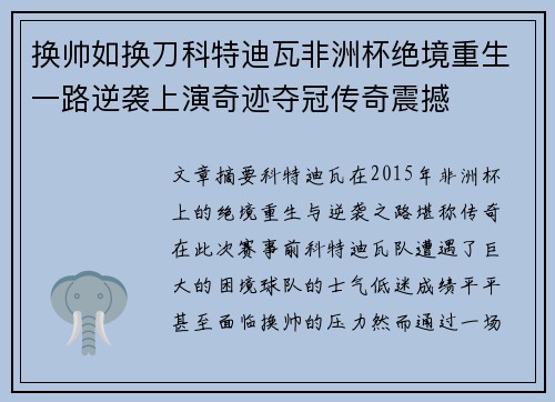 换帅如换刀科特迪瓦非洲杯绝境重生一路逆袭上演奇迹夺冠传奇震撼 换帅如换刀科特迪瓦非洲杯绝境重生一路逆袭上演奇迹夺冠传奇震撼