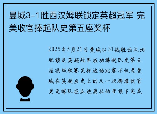曼城3-1胜西汉姆联锁定英超冠军 完美收官捧起队史第五座奖杯 曼城3-1胜西汉姆联锁定英超冠军 完美收官捧起队史第五座奖杯