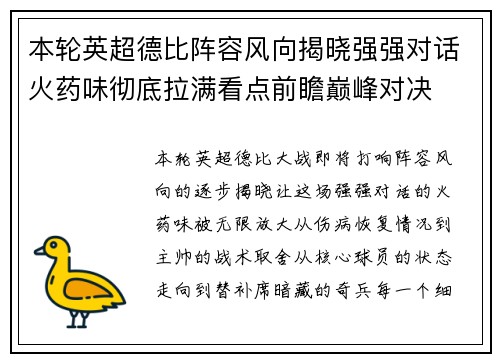 本轮英超德比阵容风向揭晓强强对话火药味彻底拉满看点前瞻巅峰对决