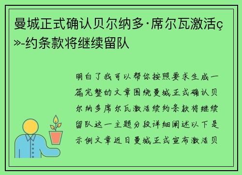 曼城正式确认贝尔纳多·席尔瓦激活续约条款将继续留队