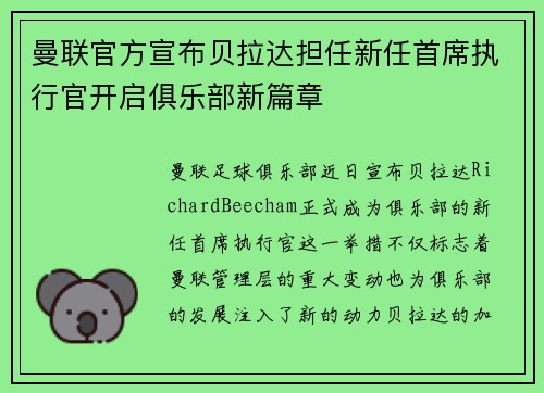 曼联官方宣布贝拉达担任新任首席执行官开启俱乐部新篇章