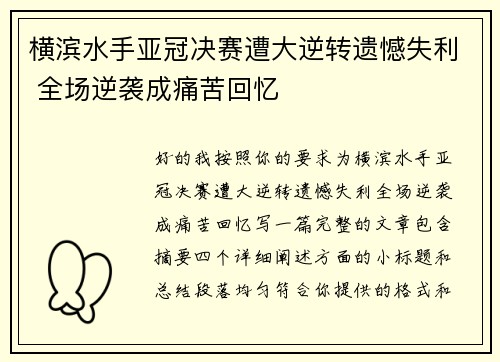 横滨水手亚冠决赛遭大逆转遗憾失利 全场逆袭成痛苦回忆 横滨水手亚冠决赛遭大逆转遗憾失利 全场逆袭成痛苦回忆