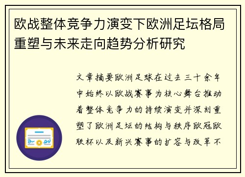 欧战整体竞争力演变下欧洲足坛格局重塑与未来走向趋势分析研究 欧战整体竞争力演变下欧洲足坛格局重塑与未来走向趋势分析研究