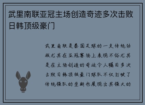 武里南联亚冠主场创造奇迹多次击败日韩顶级豪门 武里南联亚冠主场创造奇迹多次击败日韩顶级豪门