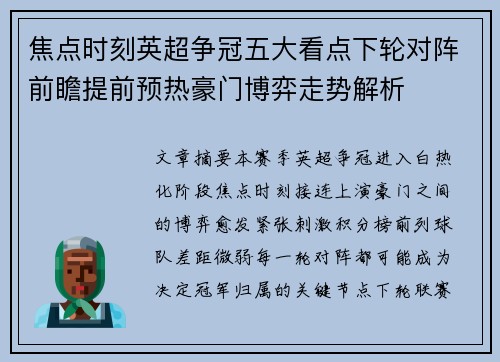 焦点时刻英超争冠五大看点下轮对阵前瞻提前预热豪门博弈走势解析