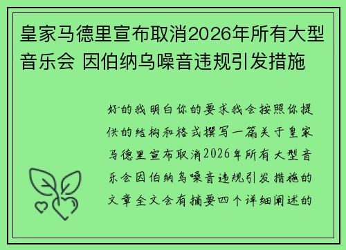 皇家马德里宣布取消2026年所有大型音乐会 因伯纳乌噪音违规引发措施