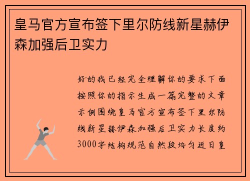 皇马官方宣布签下里尔防线新星赫伊森加强后卫实力 皇马官方宣布签下里尔防线新星赫伊森加强后卫实力