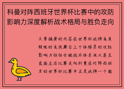 科曼对阵西班牙世界杯比赛中的攻防影响力深度解析战术格局与胜负走向 科曼对阵西班牙世界杯比赛中的攻防影响力深度解析战术格局与胜负走向