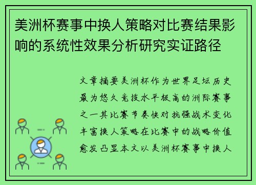 美洲杯赛事中换人策略对比赛结果影响的系统性效果分析研究实证路径
