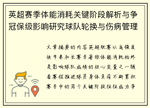 英超赛季体能消耗关键阶段解析与争冠保级影响研究球队轮换与伤病管理策略 英超赛季体能消耗关键阶段解析与争冠保级影响研究球队轮换与伤病管理策略