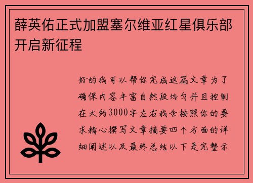 薛英佑正式加盟塞尔维亚红星俱乐部开启新征程