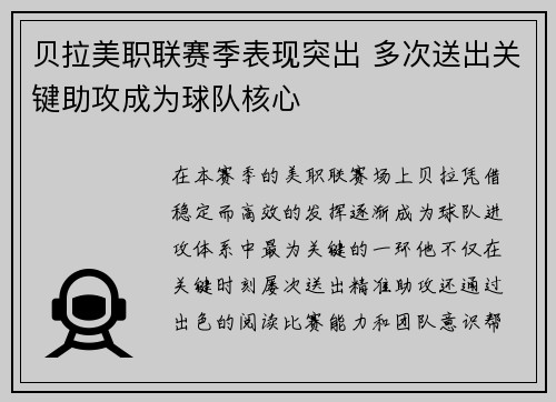 贝拉美职联赛季表现突出 多次送出关键助攻成为球队核心