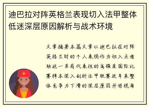 迪巴拉对阵英格兰表现切入法甲整体低迷深层原因解析与战术环境