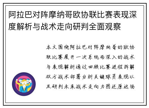阿拉巴对阵摩纳哥欧协联比赛表现深度解析与战术走向研判全面观察